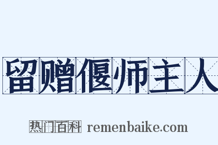 留赠偃师主人是什么意思的图片
